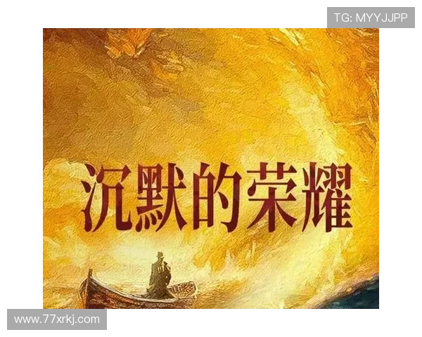 《沉默》：一场无声的较量，一场深刻的拷问